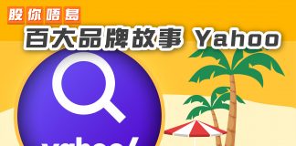 百大品牌故事系列 ─ 雅虎Yahoo 雅虎
