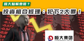【恒大點解會咁?專家:犯下2大罪!】 恒大