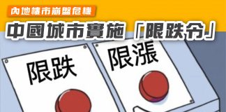 內地樓市崩盤危機 中國城市實施「限跌令」 限跌令