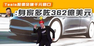 【Tesla股價突破千元關口 Elon Musk 身家激增362億美元 】 Elon Musk