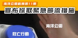 【海洋公園虧損逾11億 宣布採取緊急節流措施】 海洋公園