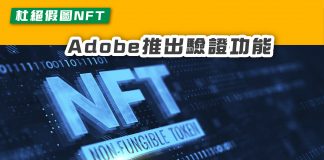【Adobe Photoshop NFT杜絕假圖】 NFT