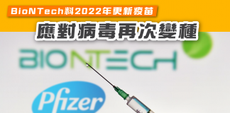 BioNTech料2022年更新疫苗 應對病毒再次變種 BioNTech