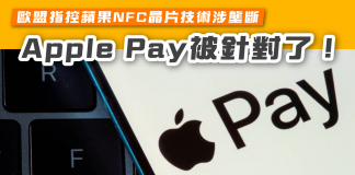【歐盟指控蘋果NFC晶片技術涉壟斷 ApplePay被針對了!】 ApplePay
