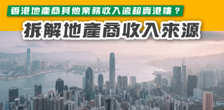 【香港地產商其他業務收入遠超賣港樓? 拆解地產商收入來源】 香港地產商