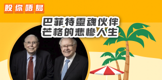 【巴菲特靈魂伙伴 芒格的悲慘人生】 芒格