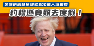 【英國供應鏈危機致800萬人無嘢買 約翰遜竟照去度假!】 約翰遜