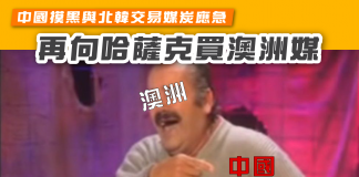 【中國摸黑與北韓交易媒炭應急 再向哈薩克買澳洲煤】 買澳洲煤