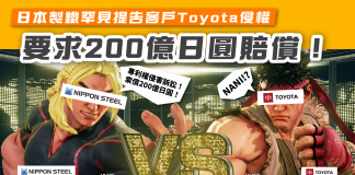 【日本製鐵罕見提告客戶Toyota侵權 要求200億日圓賠償!】 日本製鐵