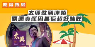 【太興做到連鎖 唔通真係因為佢超好味咩】 太興