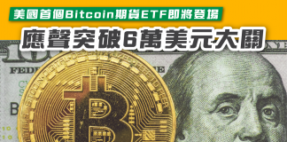 【美國首個Bitcoin期貨ETF即將登場 突破6萬美元大關】 Bitcoin