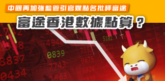【中國再加強監管引官媒點名批評富途 富途香港數據點算?】 富途