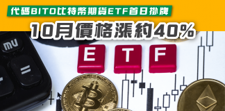 【代碼BITO比特幣ETF首日掛牌 10月價格飆漲約40%】 ETF