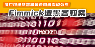 【可口可樂及麥當勞會員資料恐外泄 Fimmick遭黑客勒索】 Fimmick
