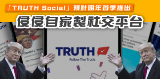 【侵侵自家製社交平台 「TRUTH Social」預計明年首季推出】 侵侵