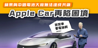 【蘋果與中國電池大廠無法達成共識 Apple Car再陷困境】 Apple Car