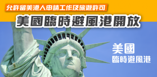 【美國臨時避風港開放 允許留美港人申請工作及旅遊許可】 避風港