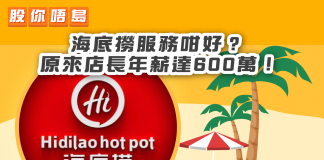 【海底撈服務咁好? 因為用「保險公司+工廠」模式出糧店長年薪達600萬!】 海底撈