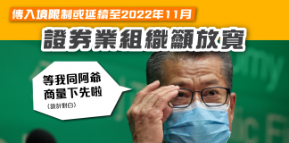 【傳入境限制或延續至2022年11月 證券業組織籲放寬】 入境限制