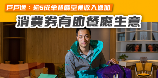 【戶戶送:逾5成半餐廳堂食收入增加 消費券有助餐廳生意】 消費券