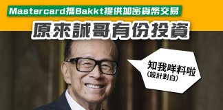 【Mastercard攜Bakkt提供加密貨幣交易 原來誠哥有份投資】 Bakkt