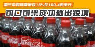 【第三季銷售額增長16%至100.4億美元 可口可樂成功逃出疫境】 可口可樂