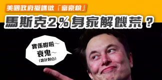 【美國政府擬課徵「富豪稅」馬斯克2%身家解饑荒?】 富豪稅