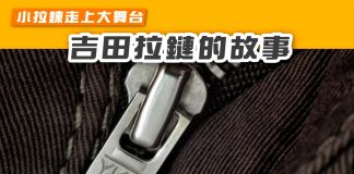 【小拉鍊走上大舞台 吉田拉鏈的故事】 吉田拉鏈