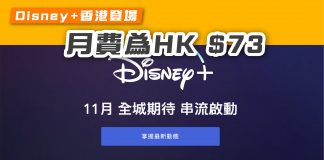 【Disney+香港登場 月費為HK $73】 Disney+