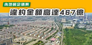 【內地房企債券 違約金額高達467億】 房企債券