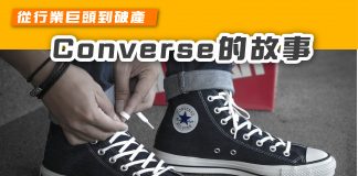 【從行業巨頭到破產 Converse的故事】 Converse