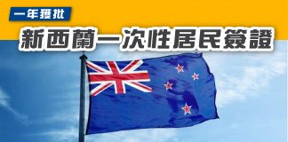 【一年獲批 新西蘭移民一次性居民簽證】 新西蘭移民
