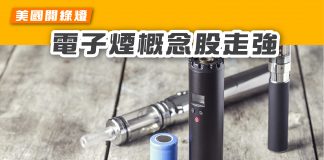 【美國開綠燈 電子煙概念股走強】 電子煙