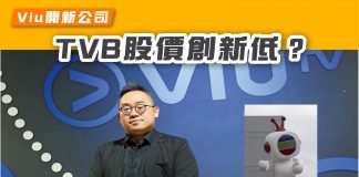 【電視台對決 ViuTV開新公司 TVB股價創新低?】 ViuTV