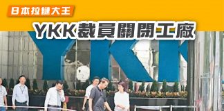 【日本拉鏈大王 YKK裁員240人關閉工廠】 YKK拉鏈