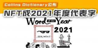 【Collins Dictionary公布 NFT成2021年度代表字】 NFT