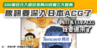 【300億日元入股日本角川成第三大股東 騰訊要深入日本ACG了】 騰訊