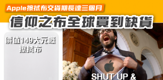 【Apple擦拭布交貨期長達三個月 信仰之布全球買到缺貨】 擦拭布