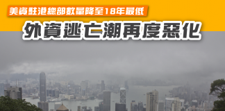 【外資逃亡潮再度惡化 美資駐港總部數量降至18年最低】 外資逃亡潮