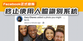 【Facebook正式宣佈 終止使用人臉識別系統】 人臉識別