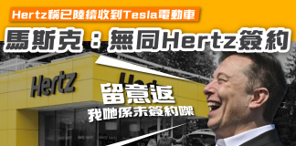 【Hertz稱已陸續收到Tesla電動車 馬斯克:無同Hertz簽約】 Hertz