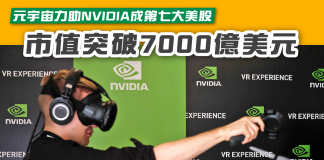 【元宇宙力助NVIDIA成第七大美股 市值突破7000億美元】 NVIDIA
