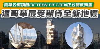 【溫哥華最受期待的全新地標 豪華公寓項目FIFTEEN FIFTEEN正式開放預售】 FIFTEEN