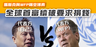 【馬斯克與WFP隔空博弈 全球首富續被要求捐錢】 WFP