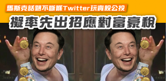 【馬斯克話題不斷喺Twitter玩賣股公投 擬率先出招應對富豪稅】 富豪稅