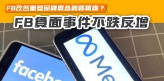 【Facebook改名重塑品牌實為轉移視線? FB負面事件不跌反增】 Facebook