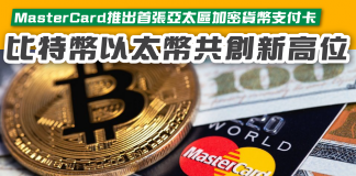 【Mastercard推出首張亞太區加密貨幣支付卡 比特幣以太幣共創新高位】 Mastercard
