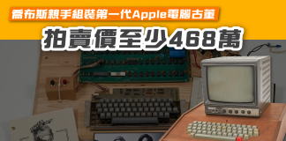 【喬布斯親手組裝第一代Apple電腦古董 拍賣價至少468萬】 Apple