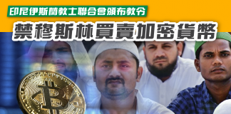 【印尼伊斯蘭教士聯合會頒布教令 禁穆斯林買賣加密貨幣】 加密貨幣
