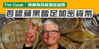 【Tim Cook:我都有投資加密貨幣 否認蘋果踏足加密貨幣】 Tim Cook